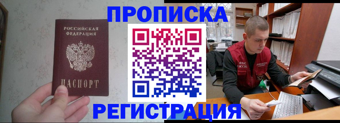 прописка в Барабинске