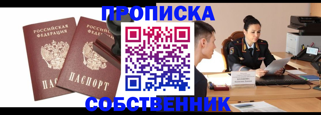 пропишу в квартире в Барабинске